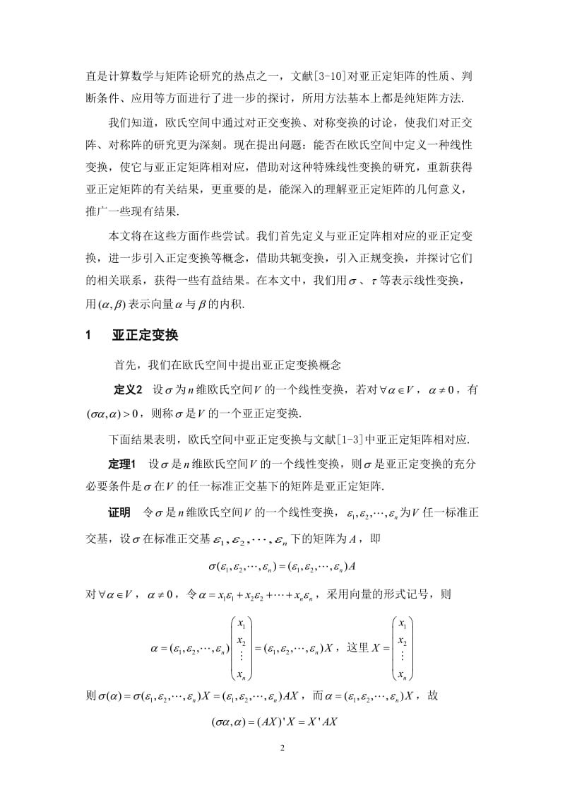 数学论文-亚正定变换研究.doc_第2页