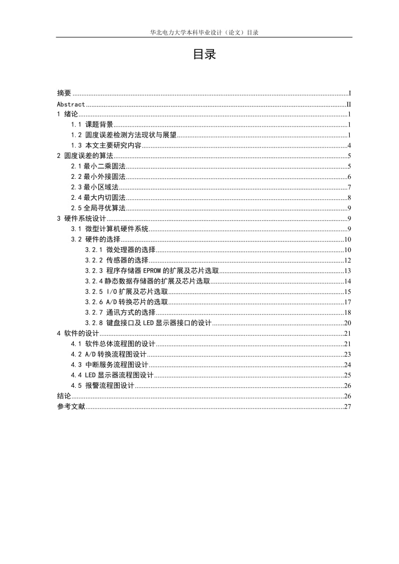 毕业设计（论文）-圆度误差自动测量仪设计.doc_第3页