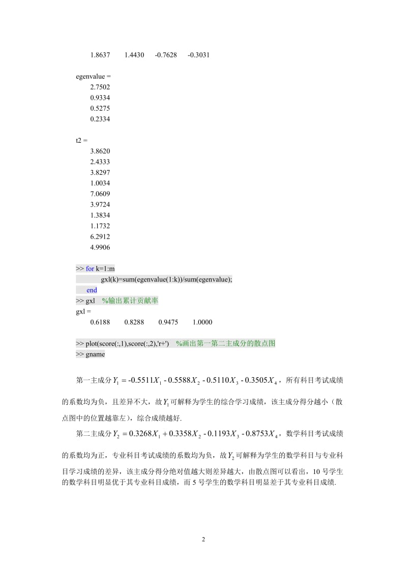 数学建模-主成分分析聚类分析.doc_第2页