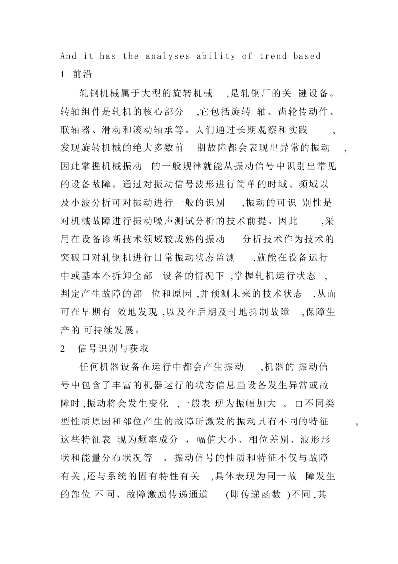 机械振动学结课论文-基于振动监测的设备故障诊断技术在大型轧钢机械上的应用.doc_第3页