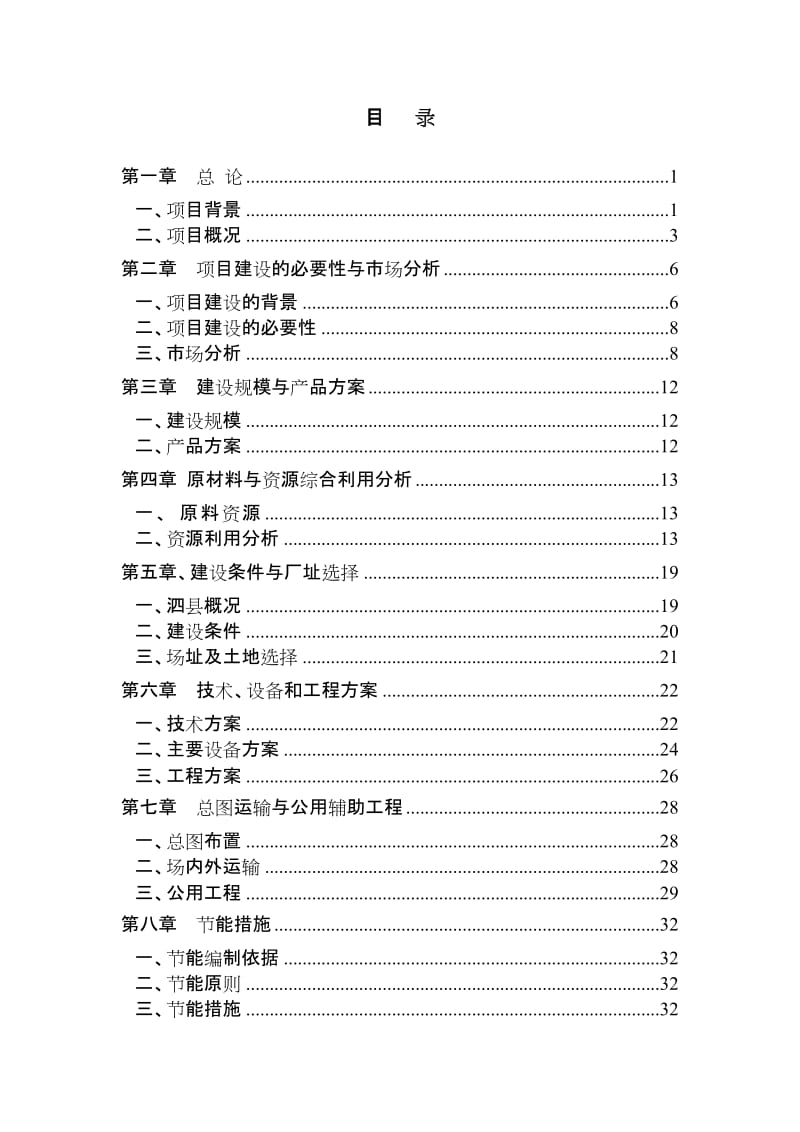 机制木炭厂年产3000吨机制木炭项目可行性研究报告.doc_第1页