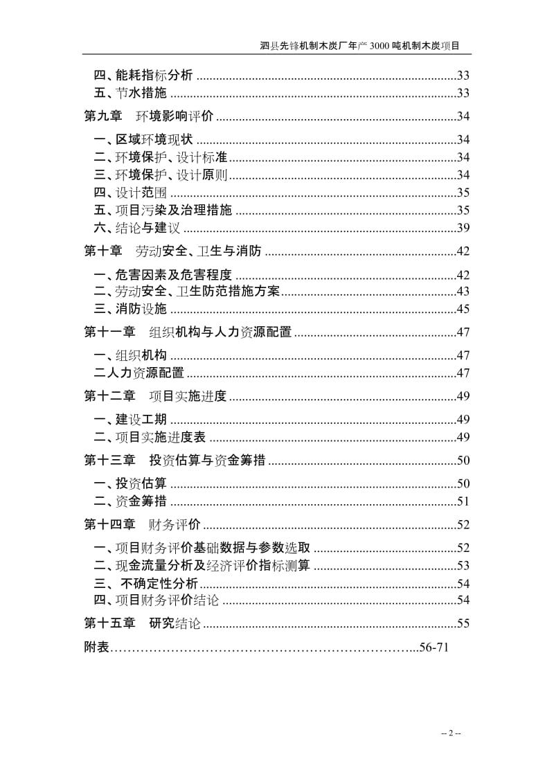 机制木炭厂年产3000吨机制木炭项目可行性研究报告.doc_第2页