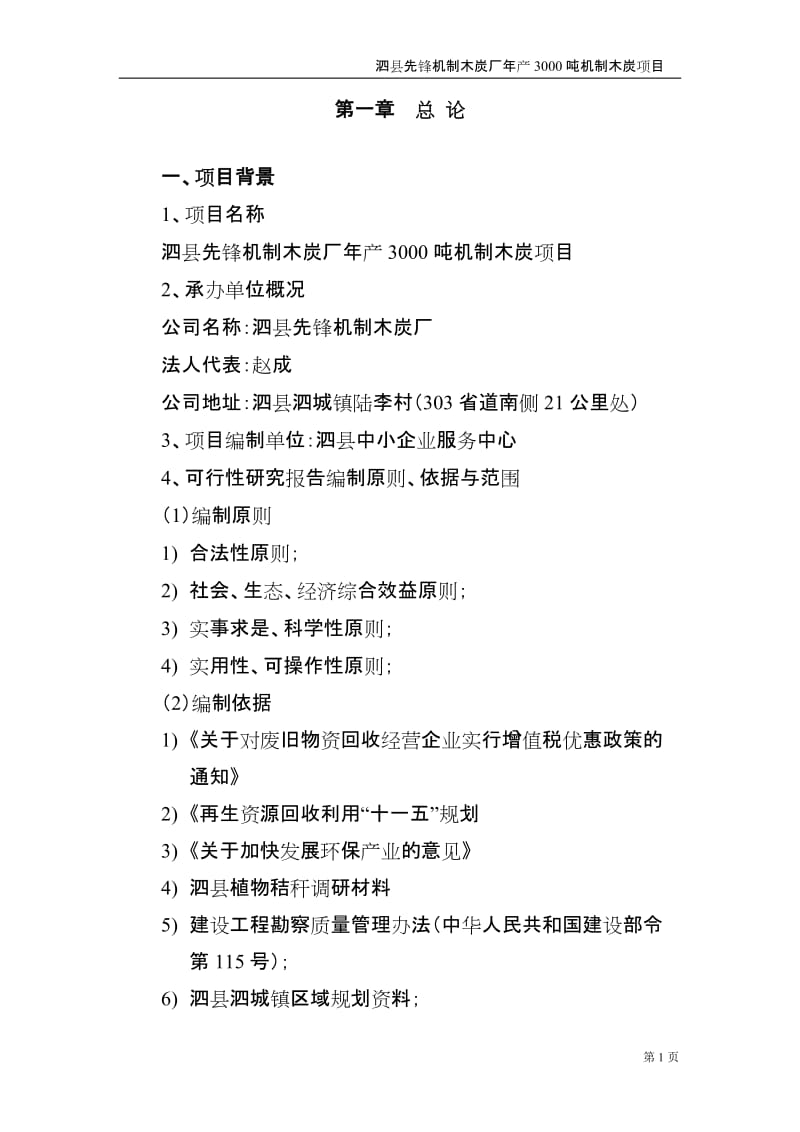 机制木炭厂年产3000吨机制木炭项目可行性研究报告.doc_第3页