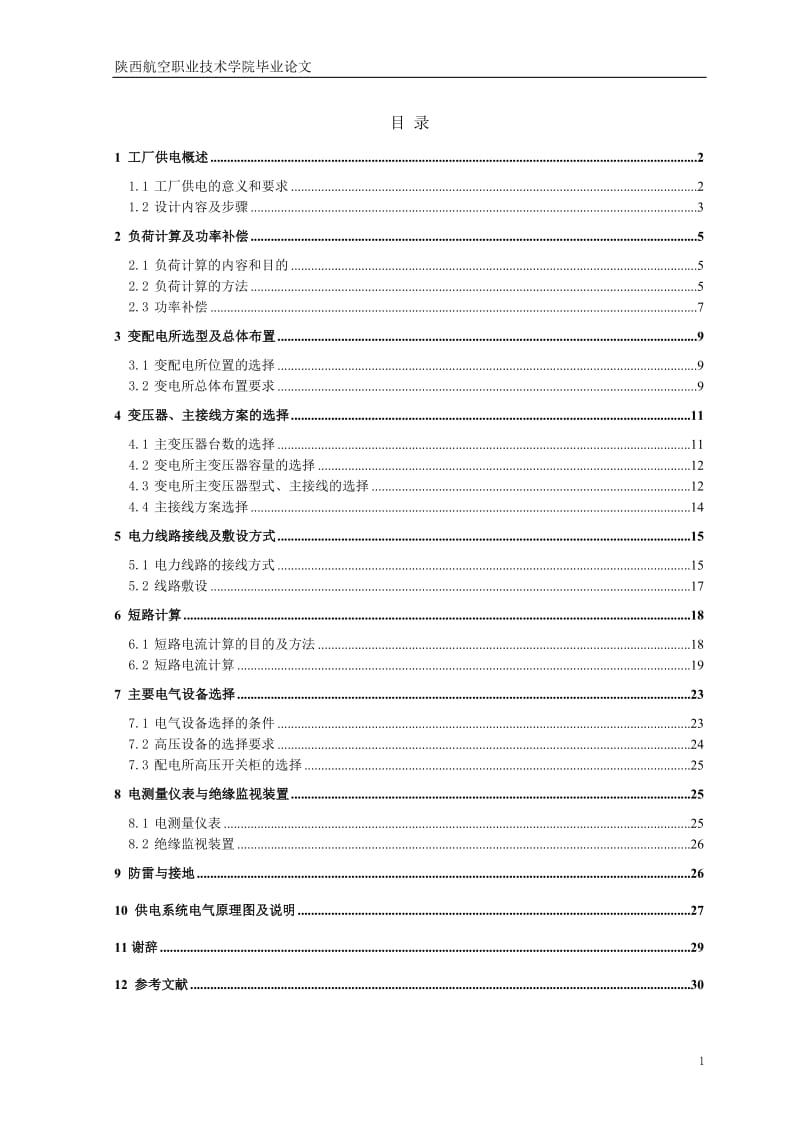 毕业论文-XX工厂供配电系统设计.doc_第2页