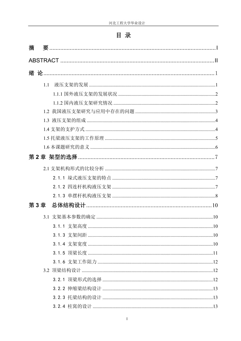 毕业设计（论文）-ZH24001628TF型液压支架（托梁分体）设计.doc_第3页