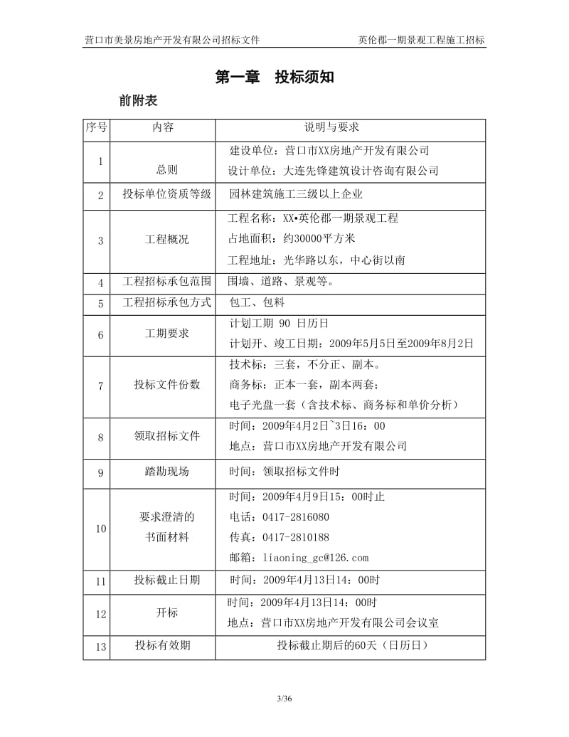 房地产开发公司景观施工承包招标文件.doc_第3页