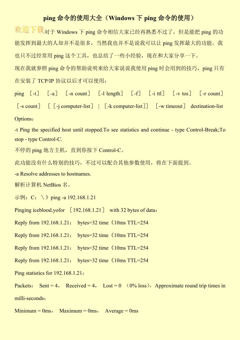 ping命令的使用大全（Windows下ping命令的使用）.doc_第1页