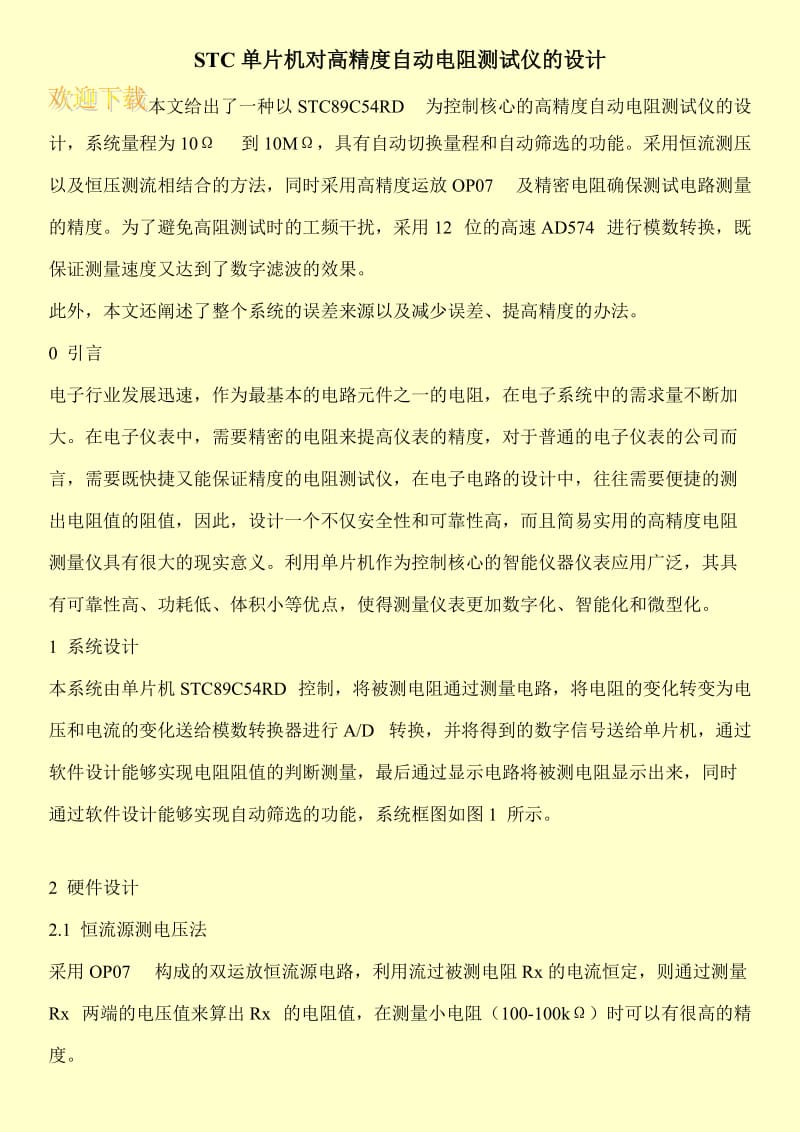 STC单片机对高精度自动电阻测试仪的设计.doc_第1页