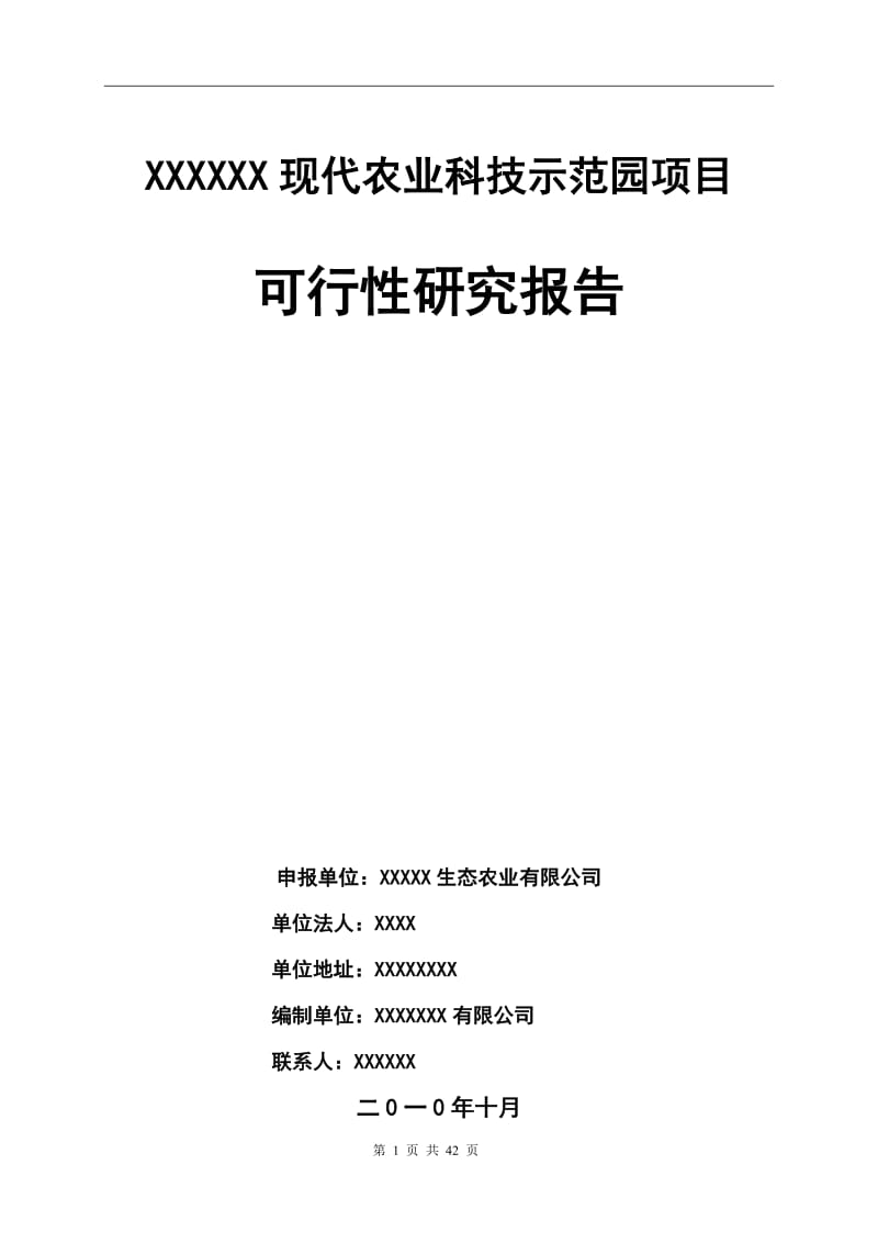 某某现代农业科技示范园建设项目可行性研究报告.doc_第1页