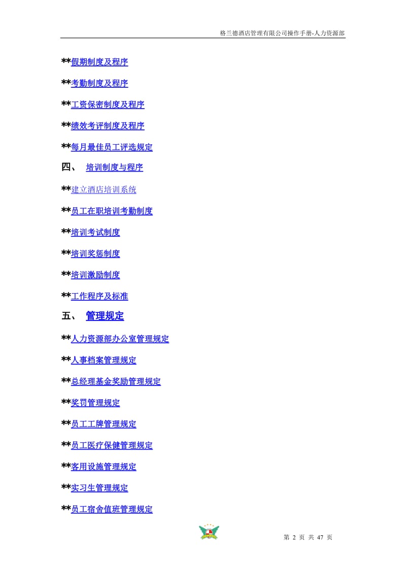 格兰德酒店管理有限公司操作手册-人力资源部.doc_第2页