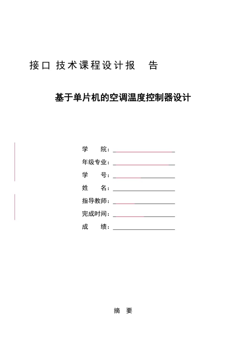 接口技术课程设计报告-基于单片机的空调温度控制器设计.doc_第1页