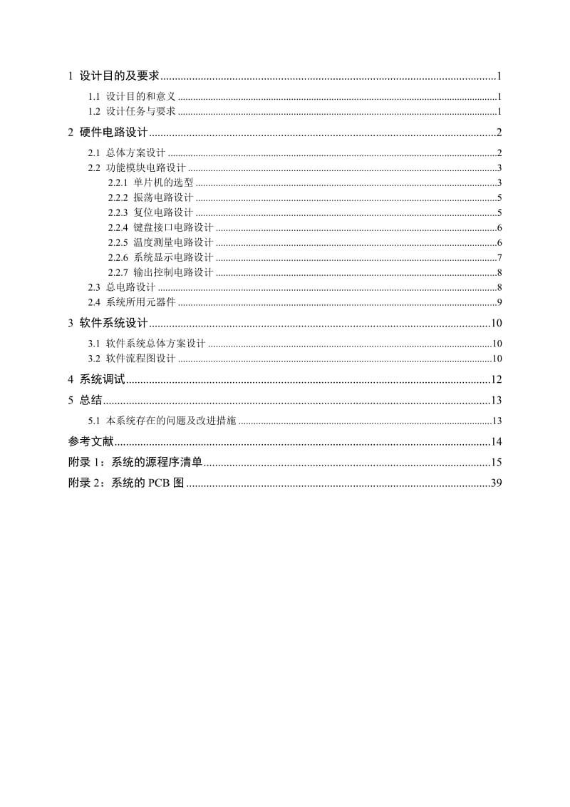 接口技术课程设计报告-基于单片机的空调温度控制器设计.doc_第3页