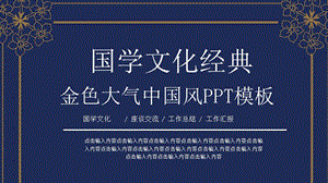 国学文化经典蓝色大气中国风PPT模板.pptx