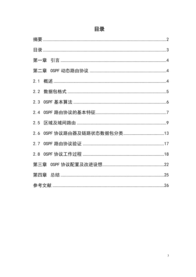 毕业设计（论文）-OSPF动态路由技术.doc_第3页