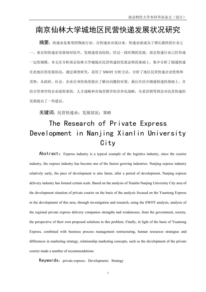 毕业论文-南京仙林大学城地区民营快递发展状况研究.doc_第2页