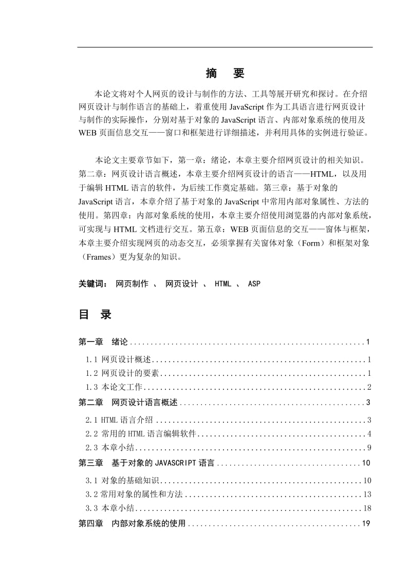 毕业设计（论文）-个人网页的设计与制作.doc_第1页