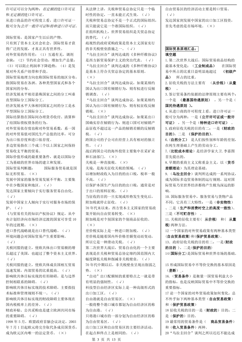 最新电大专科《国际贸易原理》考试答案精品小抄（完整版） .doc_第3页