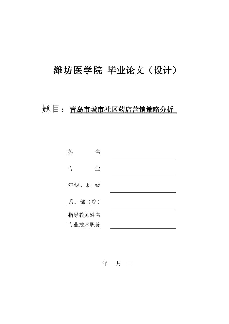 毕业论文（设计）-青岛市城市社区药店营销策略分析.doc_第1页