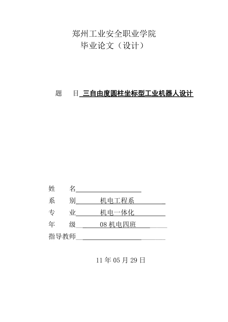 机电一体化毕业设计（论文）-三自由度圆柱坐标型工业机器人设计.doc_第1页