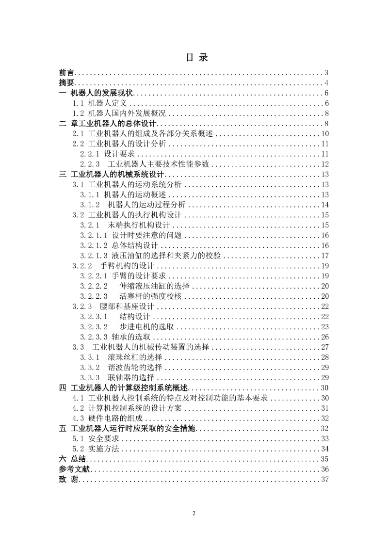 机电一体化毕业设计（论文）-三自由度圆柱坐标型工业机器人设计.doc_第3页