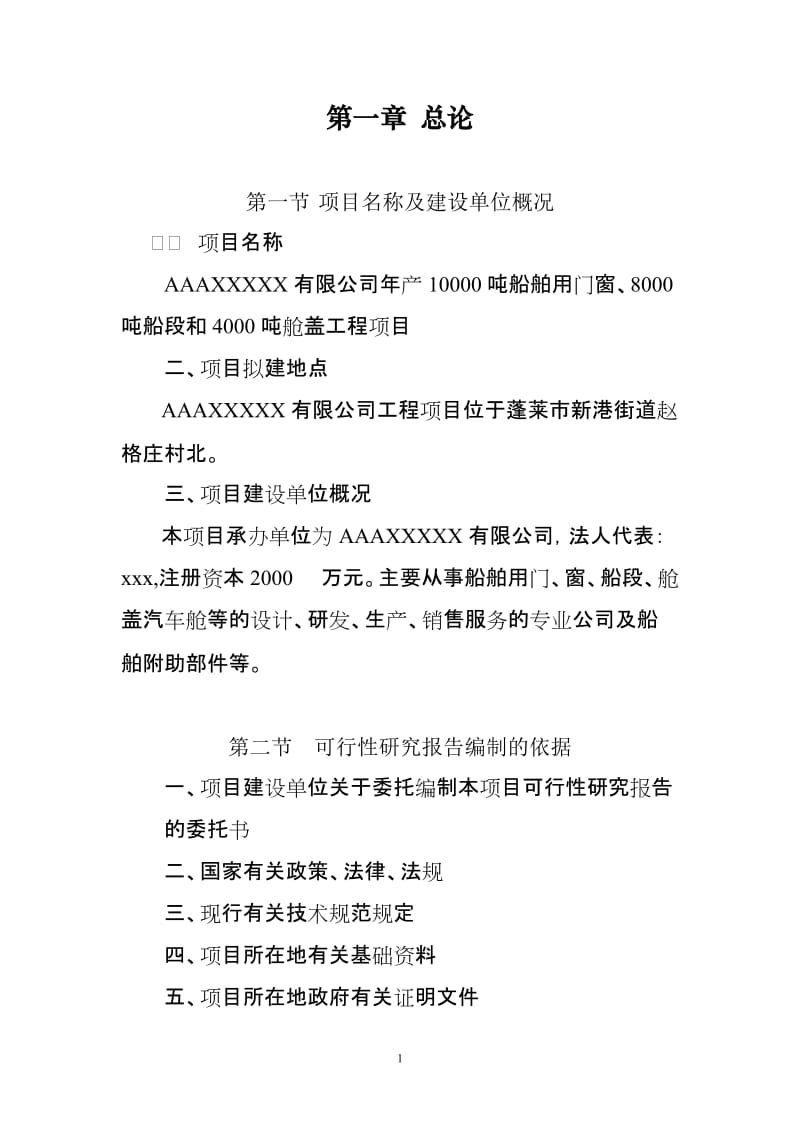 年产10000吨船舶用门窗、8000吨船段和4000吨舱盖工程项目可行性研究报告.doc_第1页