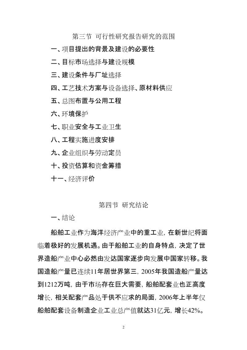 年产10000吨船舶用门窗、8000吨船段和4000吨舱盖工程项目可行性研究报告.doc_第2页