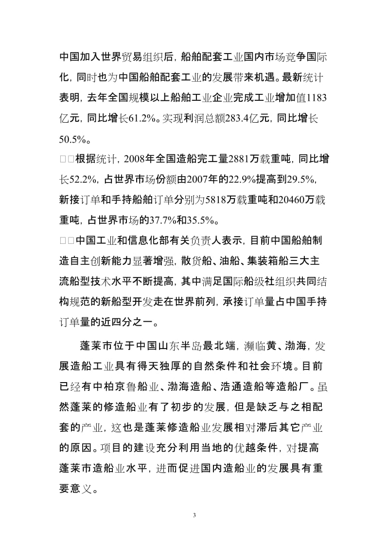 年产10000吨船舶用门窗、8000吨船段和4000吨舱盖工程项目可行性研究报告.doc_第3页