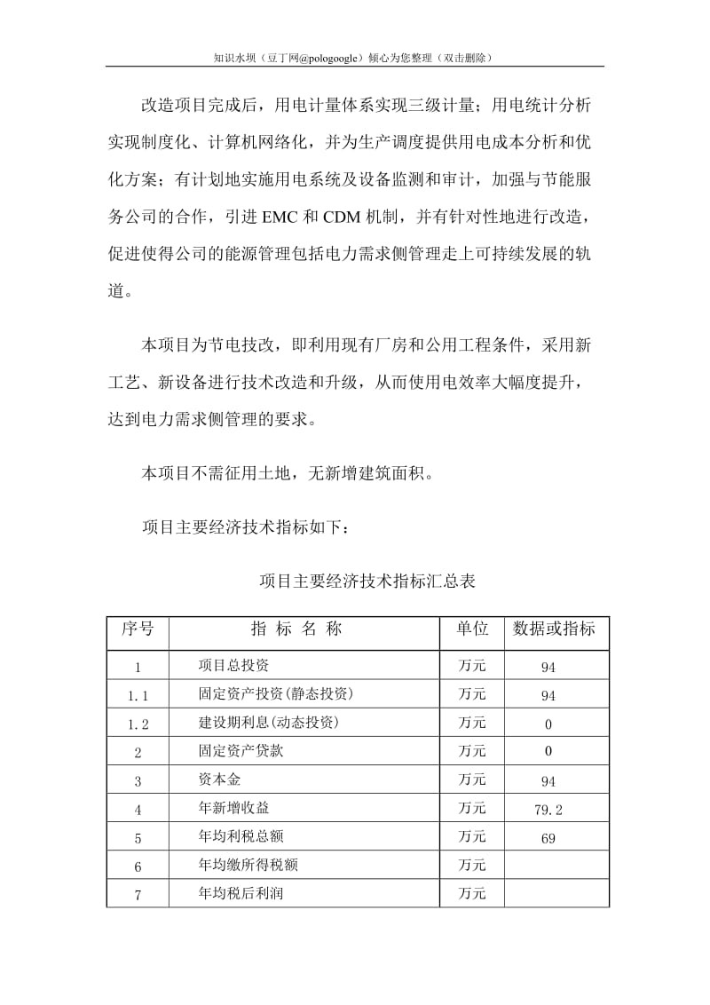 某米业加工有限公司电力需求侧管理项目可行性研究报告（节电技改项目可研） (2).doc_第3页