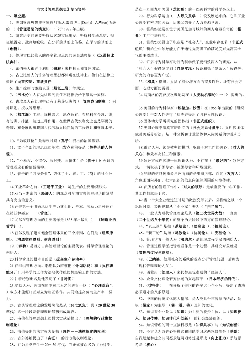 最新电大专科《管理思想史》考试答案精品小抄（完整版） .doc_第1页