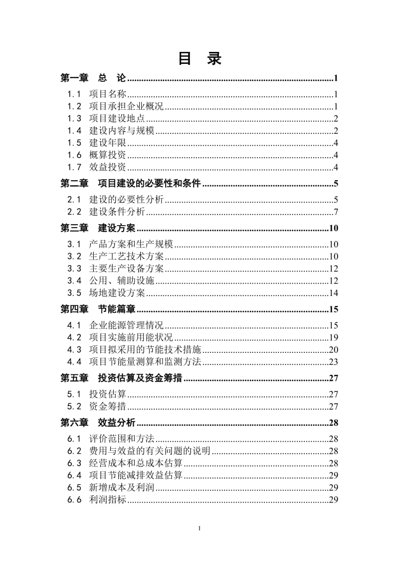 年产300吨超细钨粉生产线节能技术改造项目建议书.doc_第2页