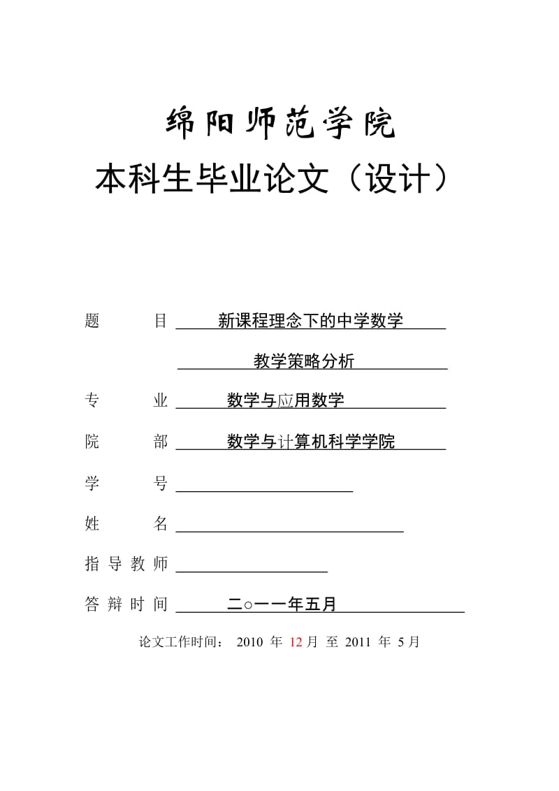 毕业论文（设计）-新课程理念下的中学数学教育策略分析.doc_第1页