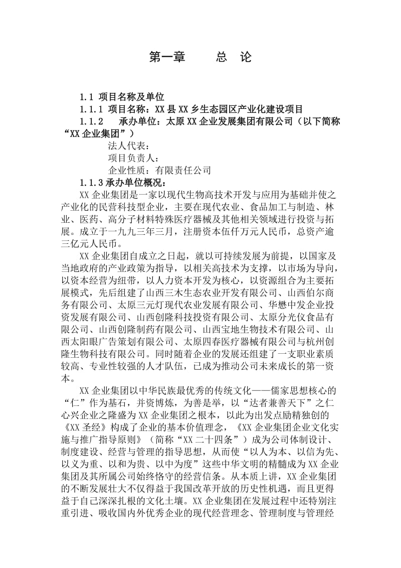 某生态园区产业化建设项目可行性研究报告.doc_第1页