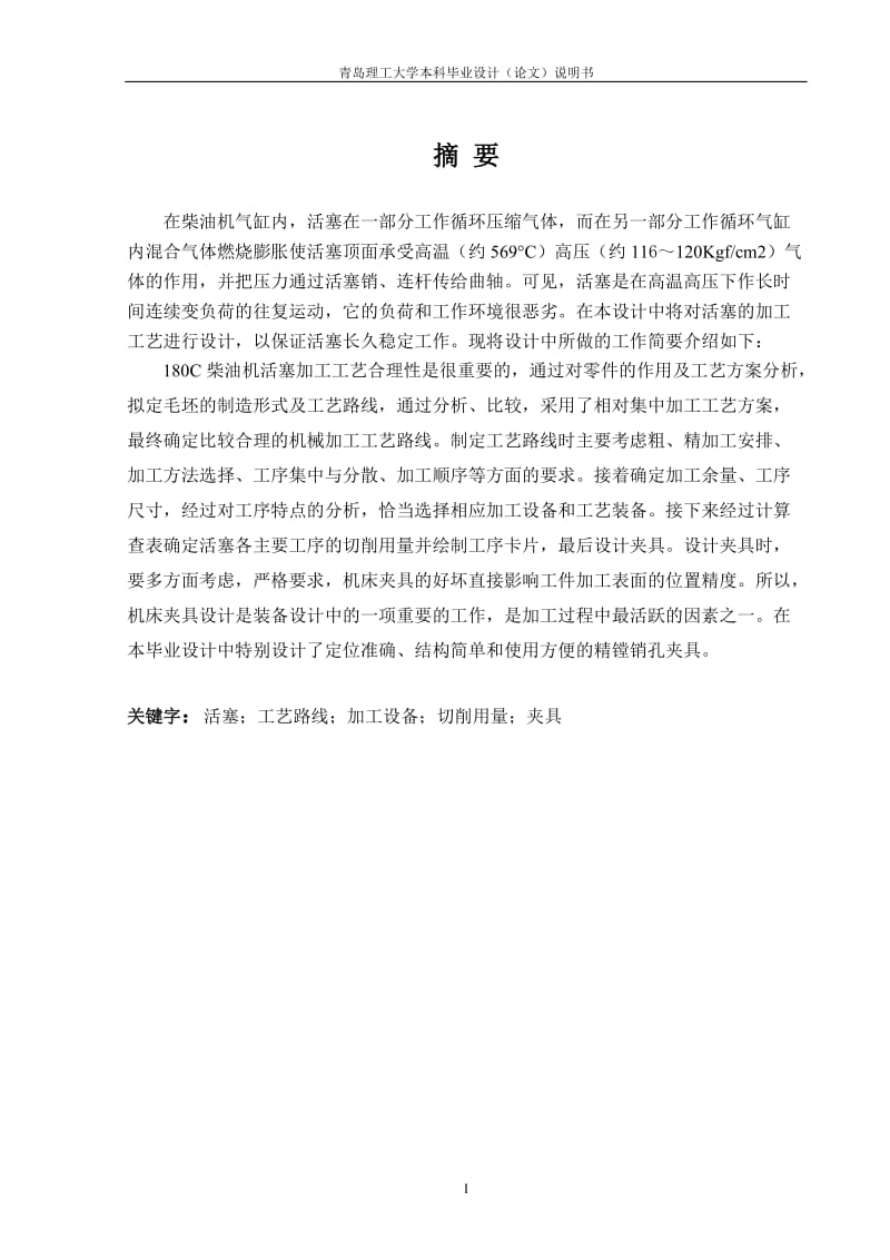 毕业设计（论文）-180C柴油机活塞加工工艺设计.doc_第2页