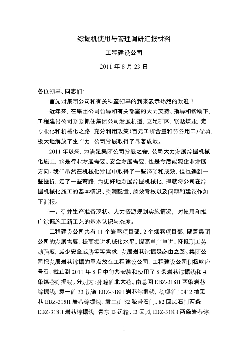 工程建设公司关于综掘机使用与管理的调研汇报材料.doc_第1页