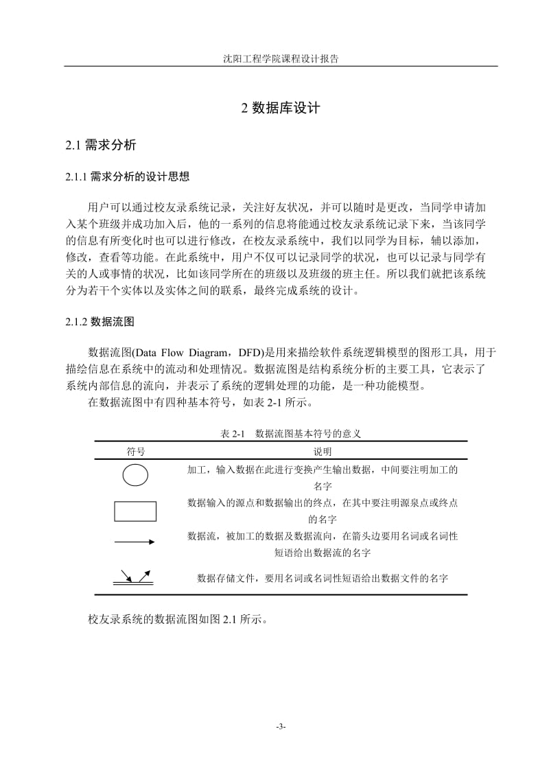 数据库课程设计报告-校友录系统设计.doc_第3页