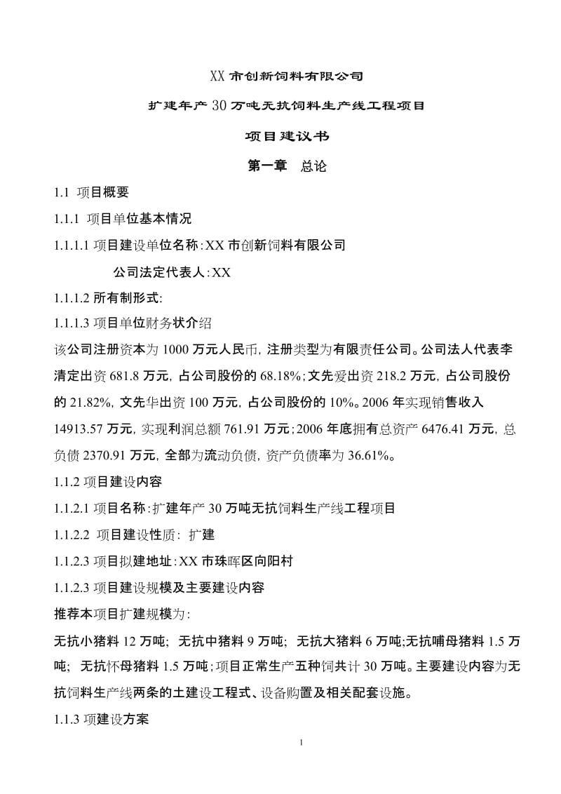 扩建年产30万吨无抗饲料生产线工程项目建议书.doc_第1页