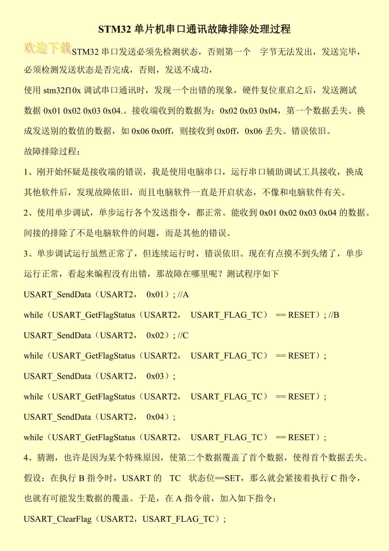 STM32单片机串口通讯故障排除处理过程.doc_第1页