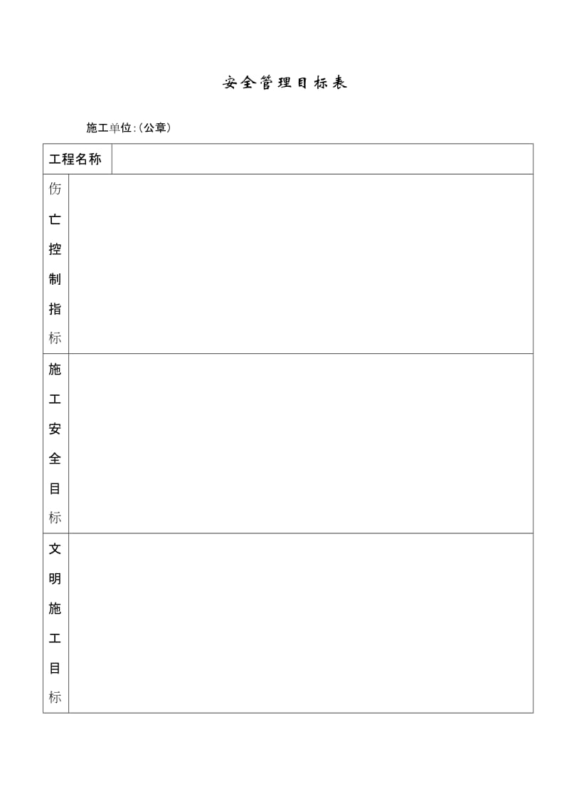 安全管理目标表.doc_第1页