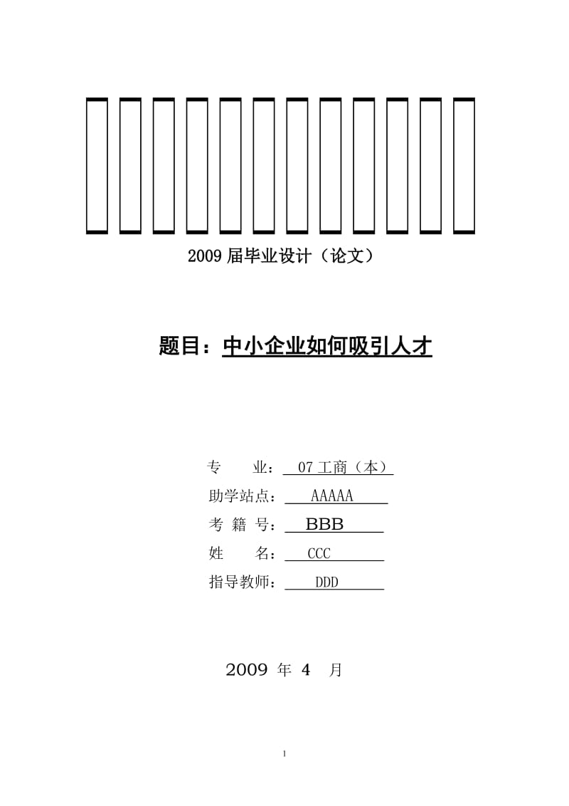 工商管理毕业论文-中小企业如何吸引人才.doc_第1页