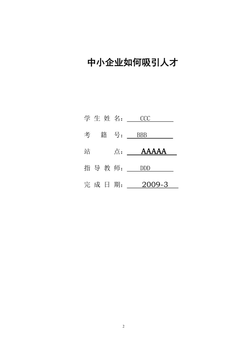 工商管理毕业论文-中小企业如何吸引人才.doc_第2页