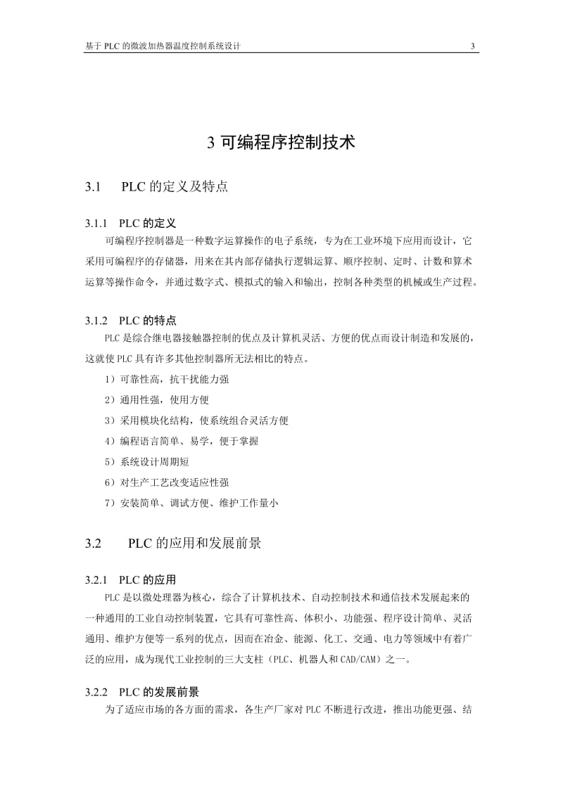 基于PLC的微波加热器温度控制系统设计.doc_第3页