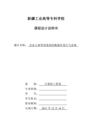 数据库课程设计-企业人事管理系统的数据库设计与实现.doc