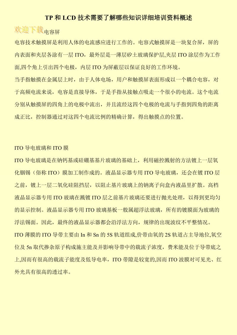 TP和LCD技术需要了解哪些知识详细培训资料概述.doc_第1页