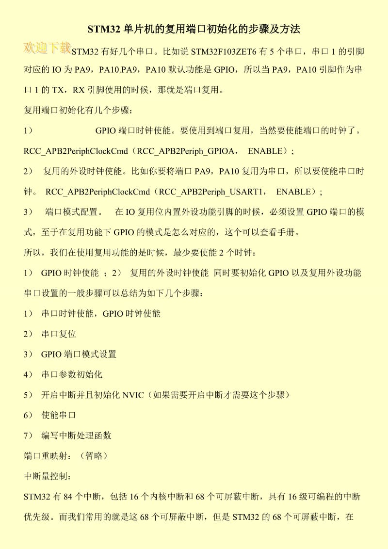 STM32单片机的复用端口初始化的步骤及方法.doc_第1页