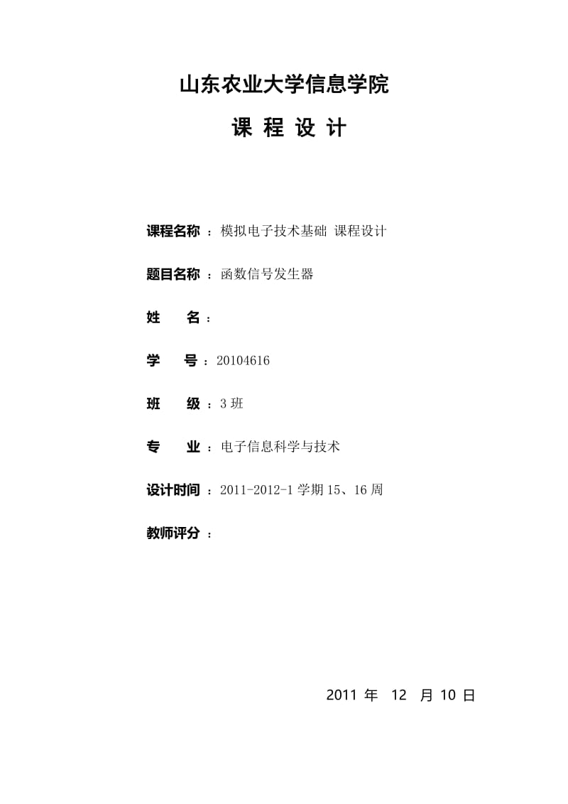 模拟电子技术基础课程设计-函数信号发生器.doc_第1页