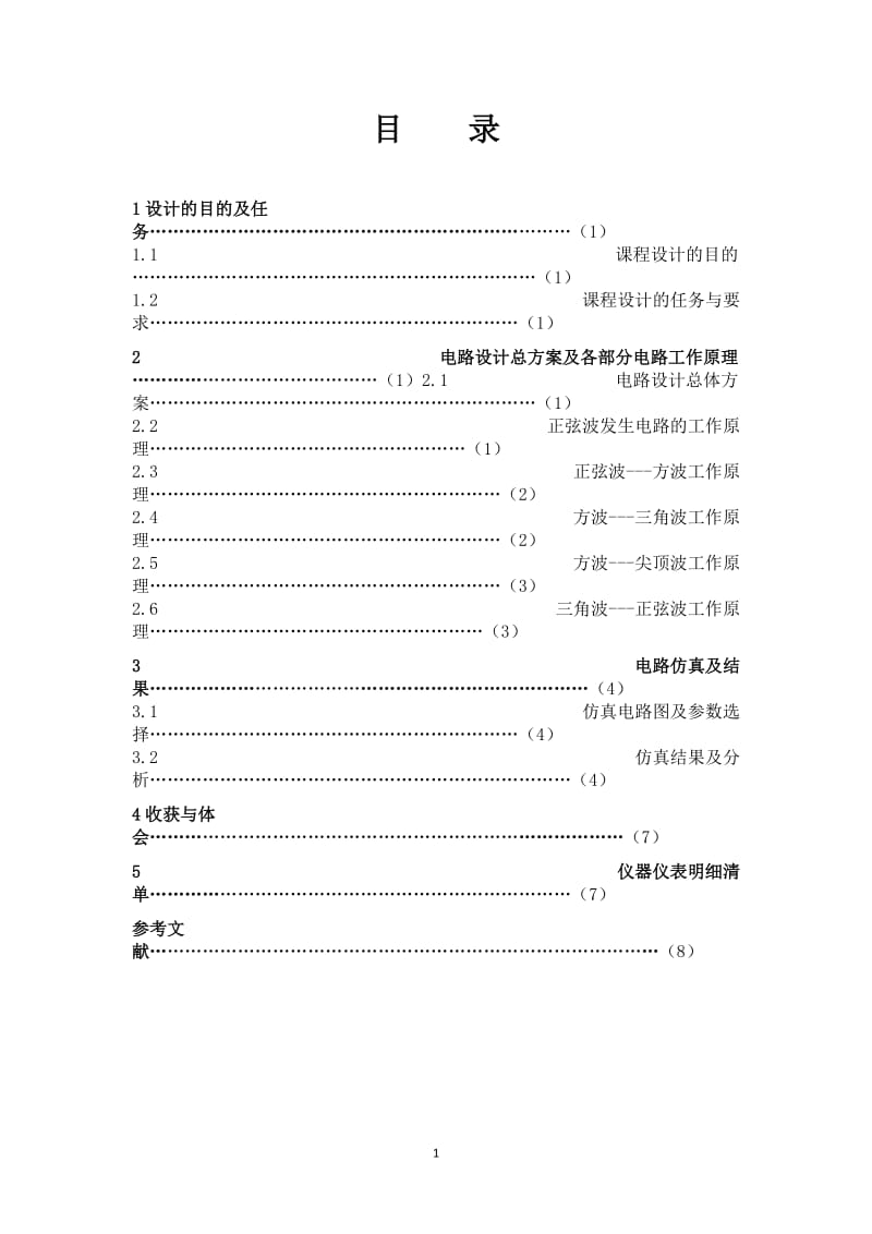 模拟电子技术基础课程设计-函数信号发生器.doc_第2页