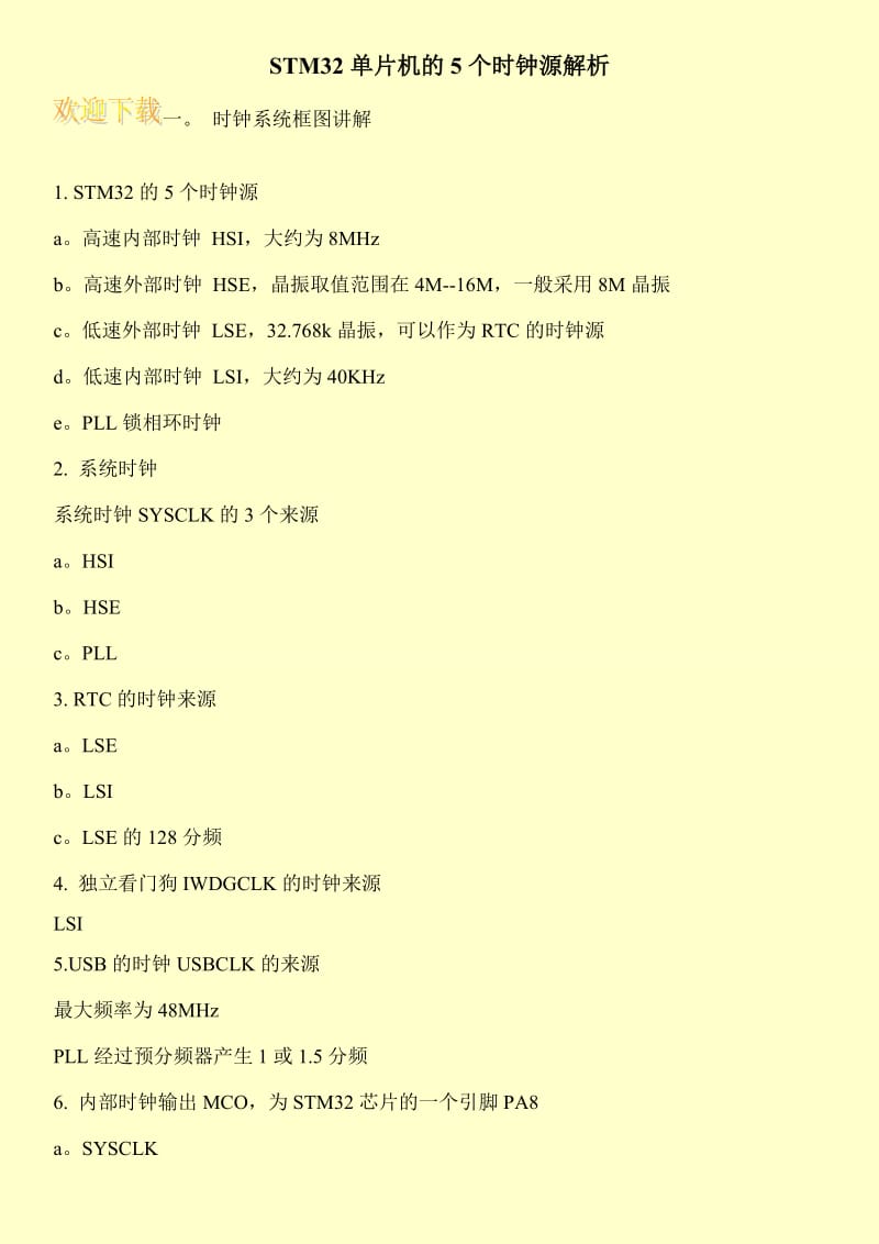 STM32单片机的5个时钟源解析.doc_第1页