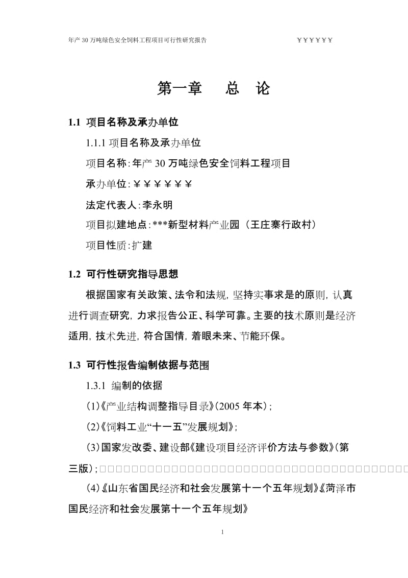 年产30万吨绿色安全饲料工程项目可行性研究报告（优秀甲级资质可研报告）100页.doc_第1页