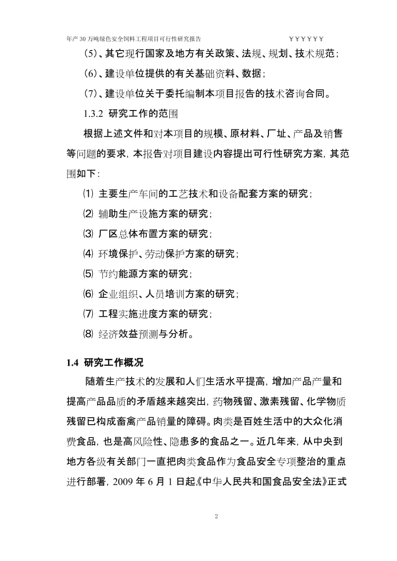 年产30万吨绿色安全饲料工程项目可行性研究报告（优秀甲级资质可研报告）100页.doc_第2页