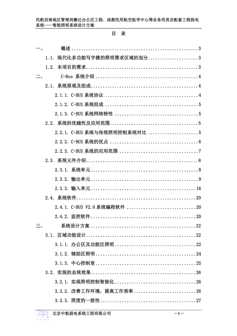 工程弱电系统-智能照明系统设计方案.doc_第1页